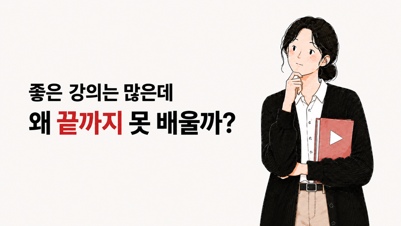 좋은 강의는 많은데 왜 끝까지 못 배울까라는 문구와, 빨간 플레이북을 들고 생각하는 Mina 일러스트