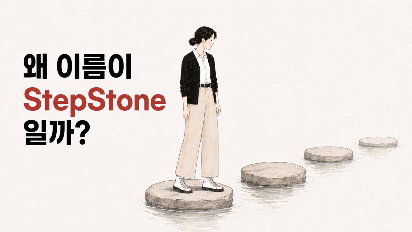 왜 이름이 StepStone일까라는 문구와 함께, 디딤돌 위에 서서 바로 다음 돌을 바라보는 Mina 일러스트