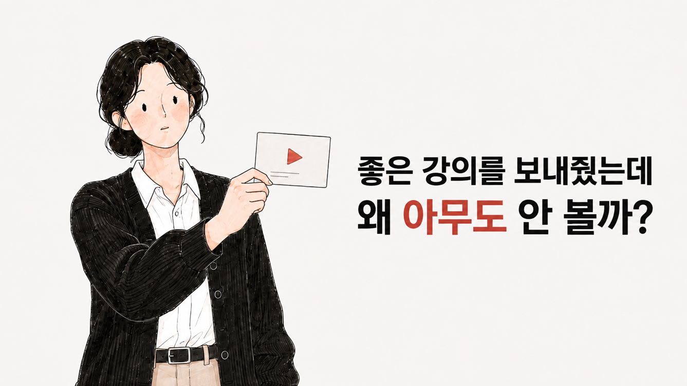 좋은 강의를 보내줬는데 왜 아무도 안 볼까라는 문구와, 학습 영상을 추천하듯 작은 강의 카드를 건네는 Mina 일러스트